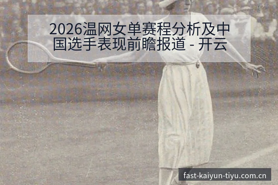 2026温网女单赛程分析及中国选手表现前瞻报道 - 开云