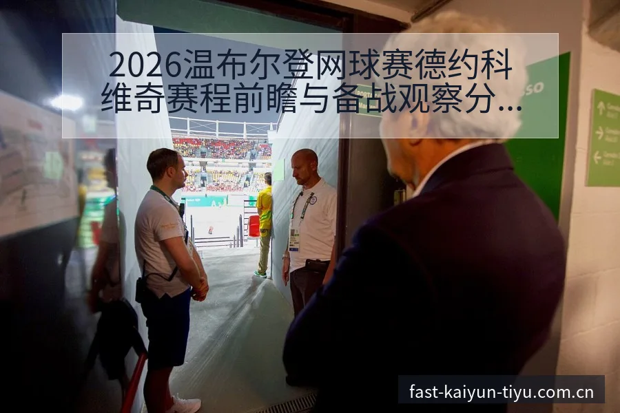 2026温布尔登网球赛德约科维奇赛程前瞻与备战观察分析 - 开云