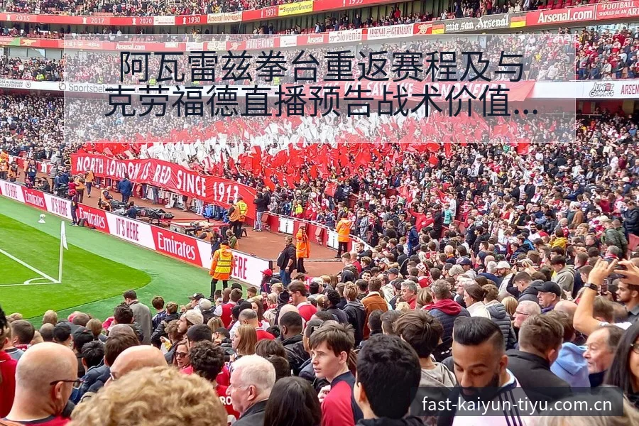 阿瓦雷兹拳台重返赛程及与克劳福德直播预告战术价值深度分析 - 开云