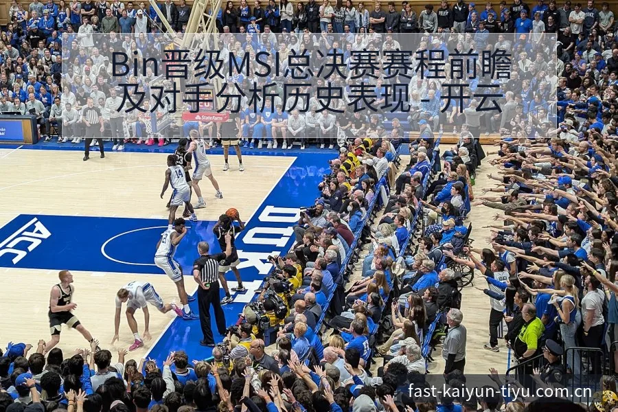 Bin晋级MSI总决赛赛程前瞻及对手分析历史表现 - 开云