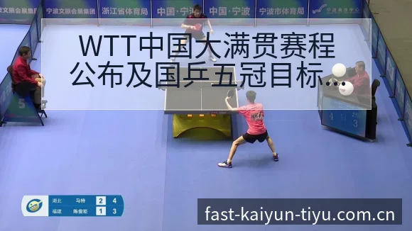 WTT中国大满贯赛程公布及国乒五冠目标下排名格局变化分析 - 开云