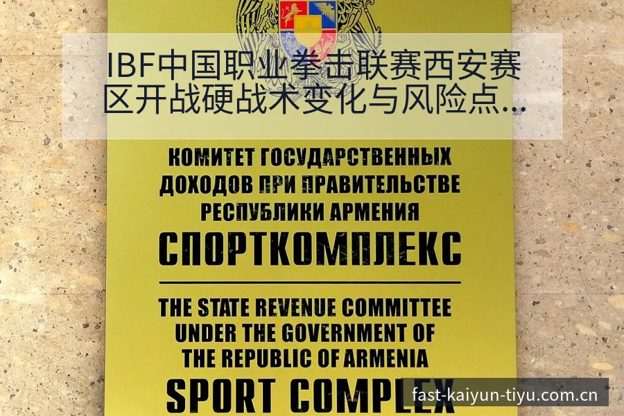 IBF中国职业拳击联赛西安赛区开战硬战术变化与风险点赛程 - 开云