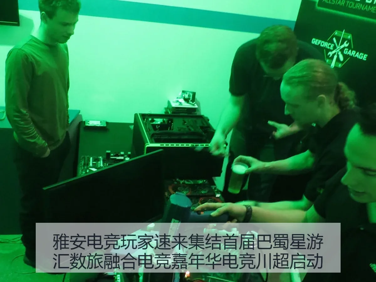 雅安电竞玩家速来集结首届巴蜀星游汇数旅融合电竞嘉年华电竞川超启动