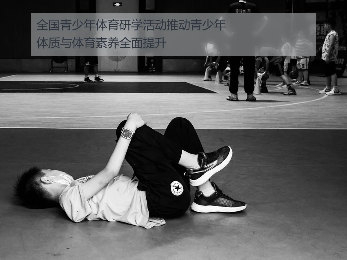 全国青少年体育研学活动推动青少年体质与体育素养全面提升
