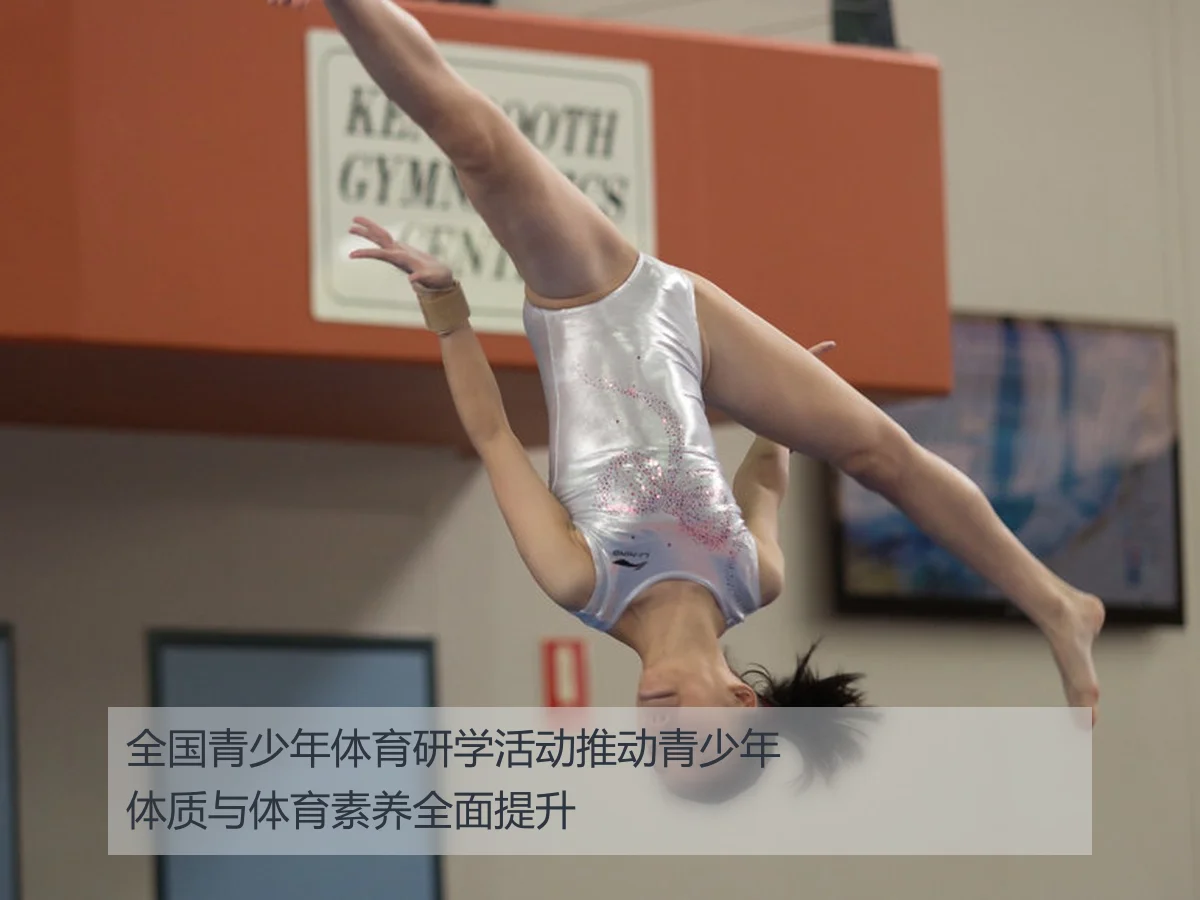 全国青少年体育研学活动推动青少年体质与体育素养全面提升