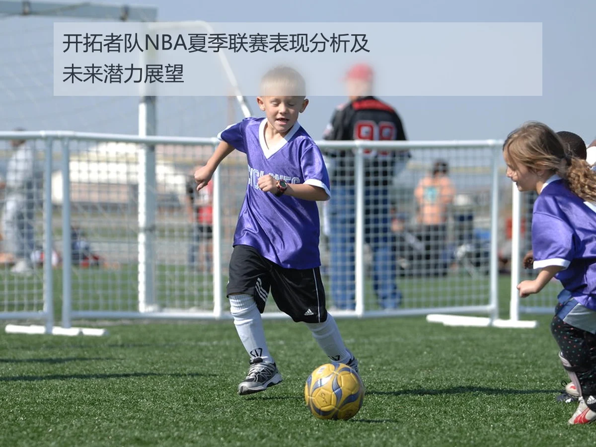 开拓者队NBA夏季联赛表现分析及未来潜力展望