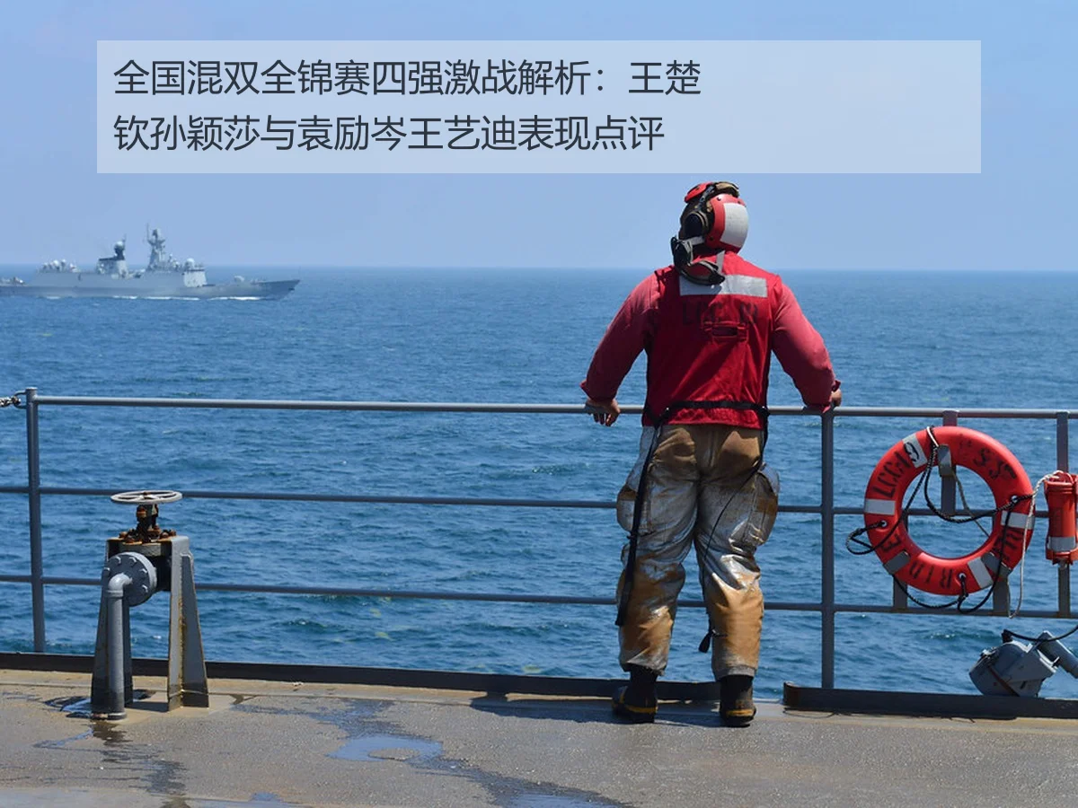 全国混双全锦赛四强激战解析:王楚钦孙颖莎与袁励岑王艺迪表现点评
